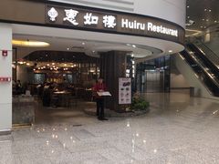 门面-惠如樓(白云机场T2国际出发店)