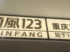 -顺风123(观音桥大融城店)