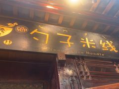 -勺子米线·云南传统小吃市集(四方街店)