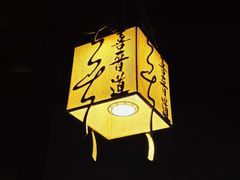 -喜晋道面馆(华严寺广场店)
