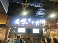 门面-思味古早蛋糕(流行前线店)