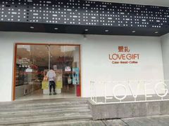 门面-LOVEGIFT爱礼(八佰伴店)