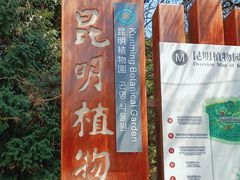 -昆明植物园