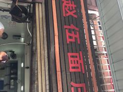 门面-赵伍面庄(松石大道店)