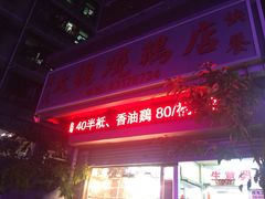 -大聪烧鹅快餐店(梅林店)