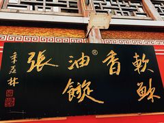 -油旋张(大观园店)