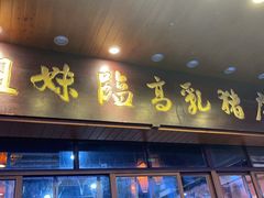 门面-姐妹临高乳猪店(海垦路店)