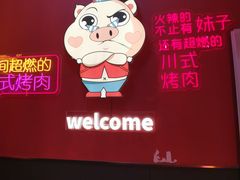 -小猪查理川式烤肉(魏公村店)