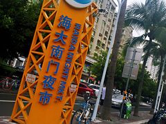 -海大南门夜市(海富街店)