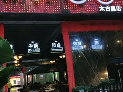 门面-何师烧烤·香辣蟹·川菜·30年老品牌(太古里旗舰店)