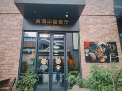 -南国印度餐厅Dakshin