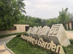 -石家庄市植物园