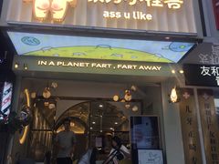 门面-茶力的小怪兽(梅林卓悦汇店)