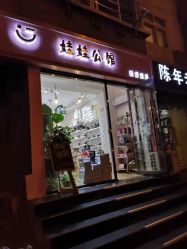 -娃娃公馆(贵州路店)