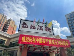 -龙的酒楼·手工早茶·顺德菜(近良路店)
