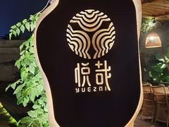 -悦哉·派对·草坪婚礼·围炉煮茶(三圣乡店)