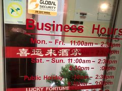 -Lucky Fortune Restaurant(喜运来酒家)