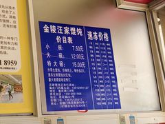 -汪家馄饨(集庆路店)