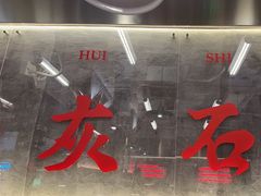 -石灰石烧鸡公(南通万象城店)
