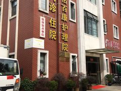 -怡百康养老院