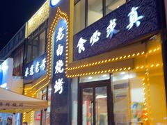 -老白清真烧烤(锦州旗舰店)