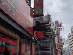 -一兰拉面(池袋店)
