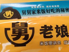 -老娘舅(杭州地铁凤起路站店)
