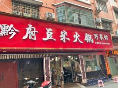 -黔府豆米火锅野菜馆(南马店)