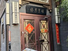 -福慧慈缘素食餐厅(王府井店)