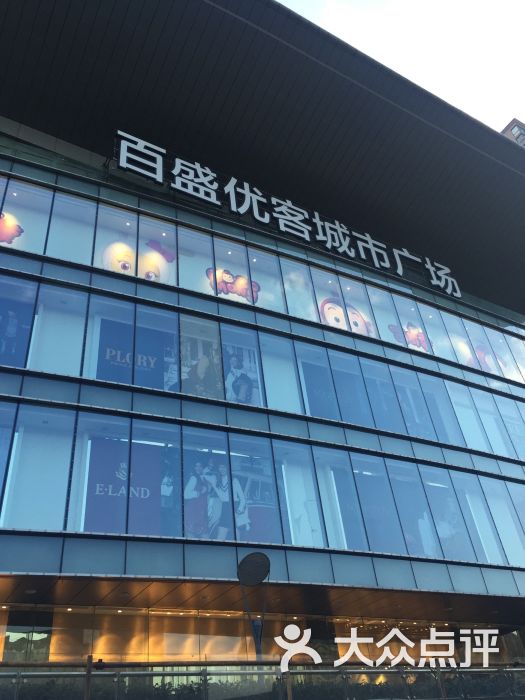 百盛优客城市广场(天山店)图片 - 第2413张