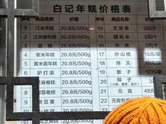 -清真·白记年糕(牛街北口店)