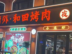 -疆里疆外·和田烤肉·清真