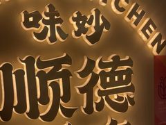 -味妙顺德厨房(绿地缤纷城店)