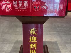 -老蒲鲜·地标·非遗美食(涵江店)