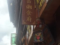 -苗湘食府(十年店)