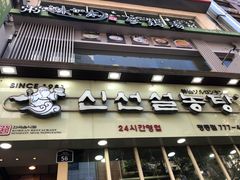 门面-神仙雪浓汤(明洞店)