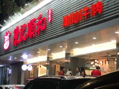 -陈记顺和潮汕牛肉火锅(韩江路店)