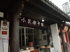 -小武包子铺(严州古城店)