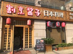门面-割烹酱子日本料理(弘基财富广场店)