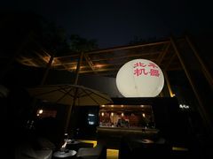 -北平机器Peiping Machine(百子湾店)