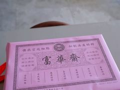 -富华斋饽饽铺·宫廷糕点·伴手礼(护国新天地店)