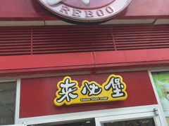 -来必堡(娄山关路店)