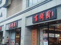 -百饼园(澳门路店)