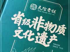-民信老铺(人民路店)