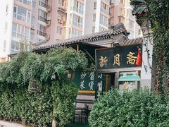 -新月斋(豆瓣胡同店)