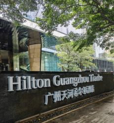 -天河希尔顿酒店·宴会厅