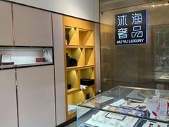 -沐渔二手奢侈品黄金手表包包回收·中古店(广州塔店)