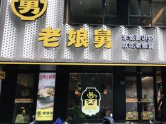 门面-老娘舅(吴山路店)