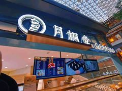 门面-月枫堂(长春这有山店)