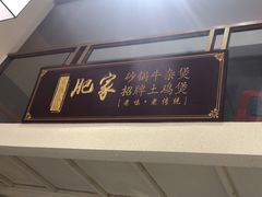 -肥家大排档(天河体育西店)